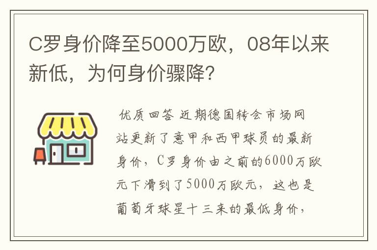 C罗身价降至5000万欧，08年以来新低，为何身价骤降？