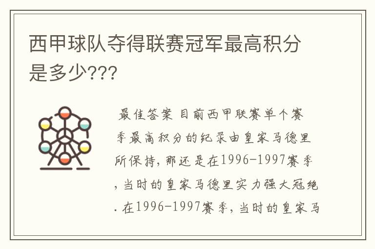 西甲球队夺得联赛冠军最高积分是多少???