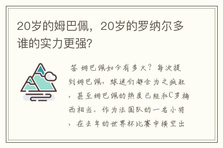 20岁的姆巴佩，20岁的罗纳尔多谁的实力更强？