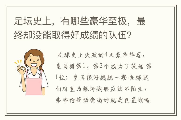 足坛史上，有哪些豪华至极，最终却没能取得好成绩的队伍？