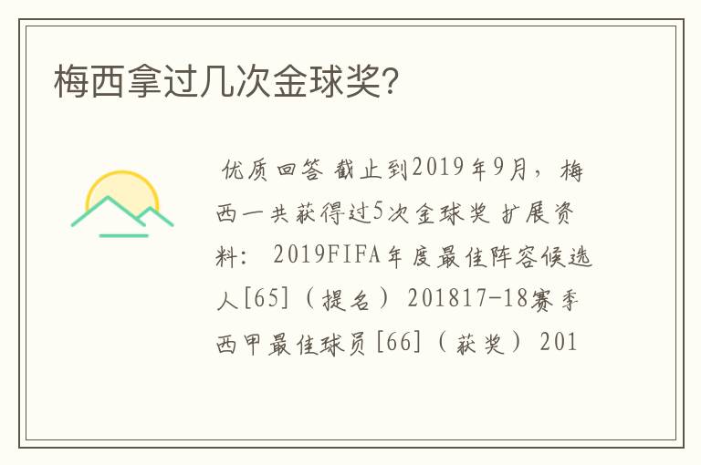 梅西拿过几次金球奖？