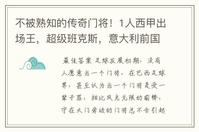 不被熟知的传奇门将！1人西甲出场王，超级班克斯，意大利前国门