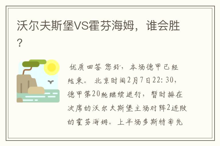 沃尔夫斯堡VS霍芬海姆，谁会胜?