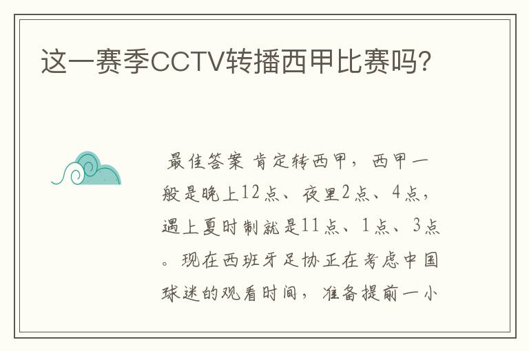 这一赛季CCTV转播西甲比赛吗？