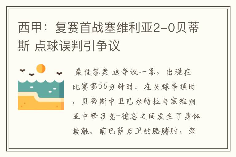 西甲：复赛首战塞维利亚2-0贝蒂斯 点球误判引争议