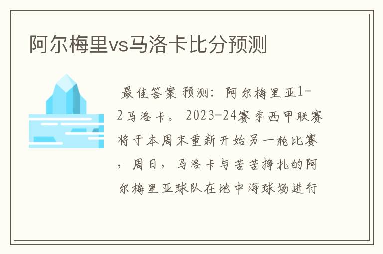 阿尔梅里vs马洛卡比分预测