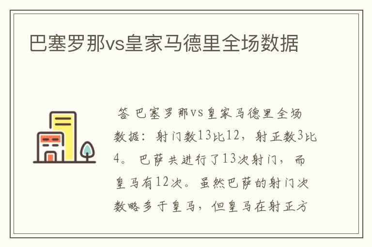 巴塞罗那vs皇家马德里全场数据