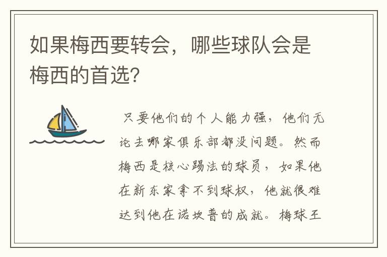 如果梅西要转会，哪些球队会是梅西的首选？