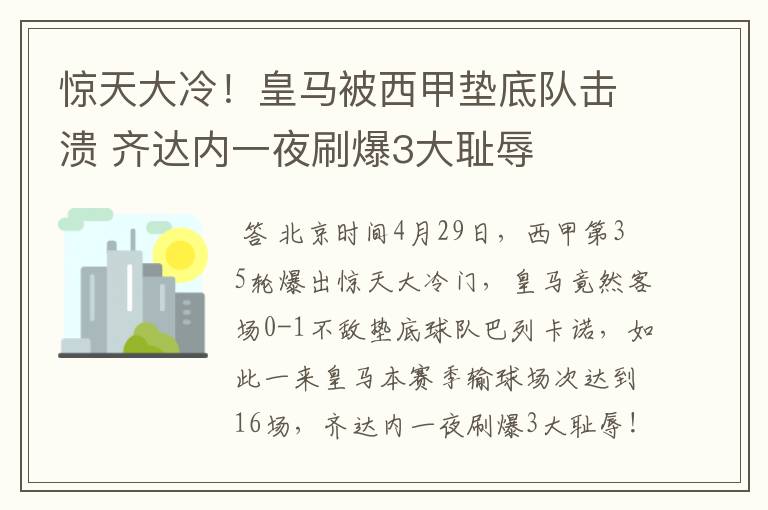 惊天大冷！皇马被西甲垫底队击溃 齐达内一夜刷爆3大耻辱