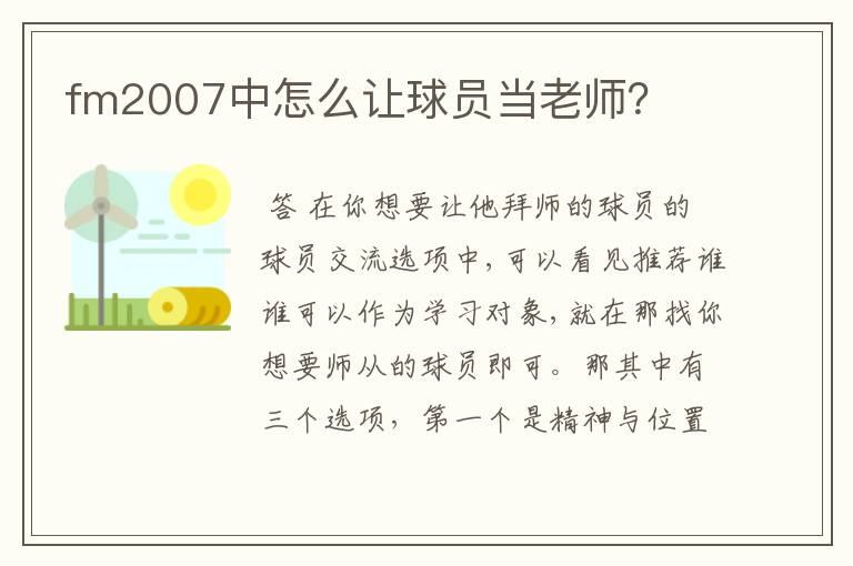 fm2007中怎么让球员当老师？