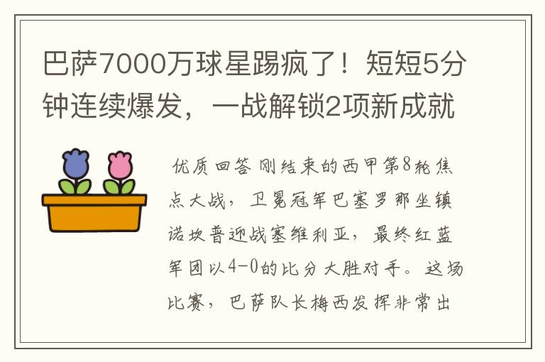 巴萨7000万球星踢疯了！短短5分钟连续爆发，一战解锁2项新成就