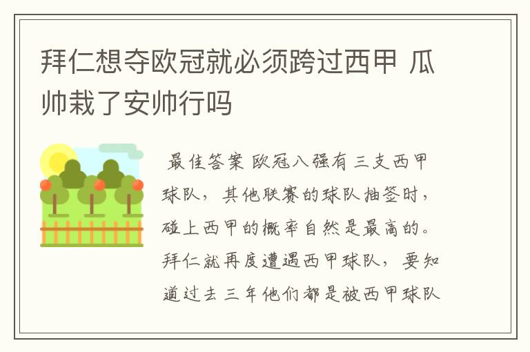 拜仁想夺欧冠就必须跨过西甲 瓜帅栽了安帅行吗