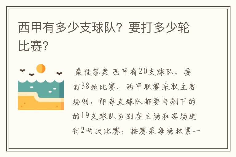 西甲有多少支球队？要打多少轮比赛？