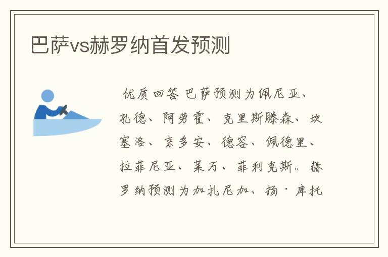 巴萨vs赫罗纳首发预测