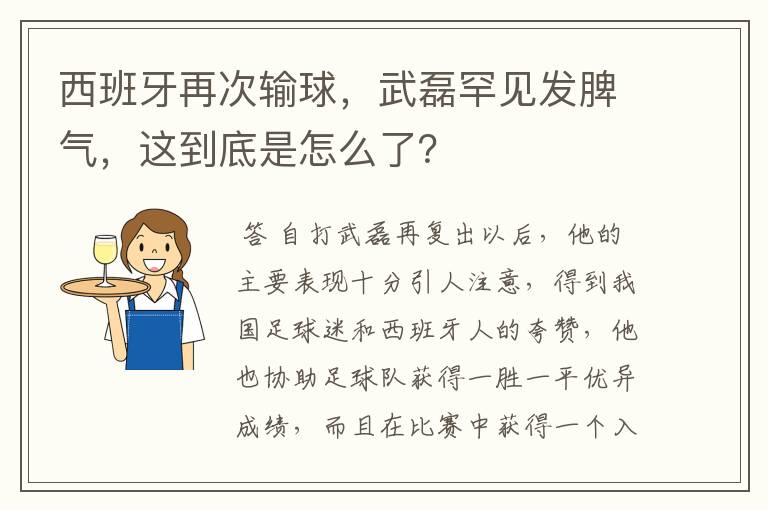 西班牙再次输球，武磊罕见发脾气，这到底是怎么了？