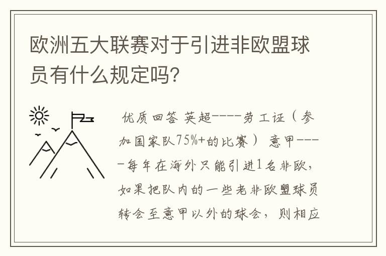 欧洲五大联赛对于引进非欧盟球员有什么规定吗？