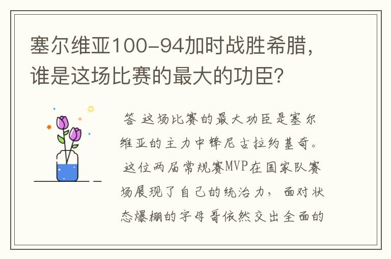 塞尔维亚100-94加时战胜希腊，谁是这场比赛的最大的功臣？