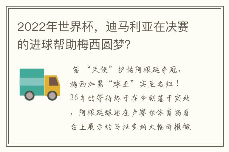 2022年世界杯，迪马利亚在决赛的进球帮助梅西圆梦？