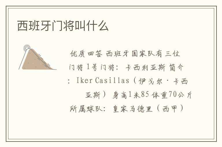 西班牙门将叫什么