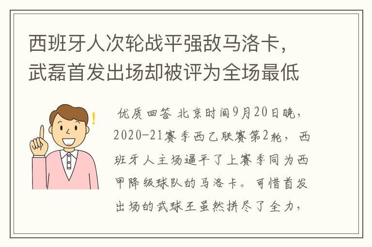 西班牙人次轮战平强敌马洛卡，武磊首发出场却被评为全场最低分