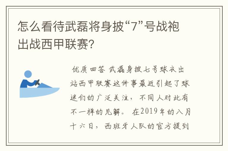 怎么看待武磊将身披“7”号战袍出战西甲联赛？