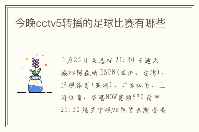 今晚cctv5转播的足球比赛有哪些