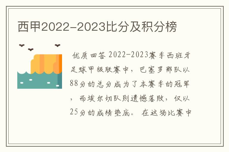 西甲2022-2023比分及积分榜