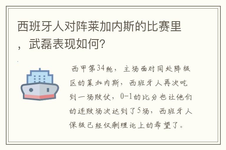 西班牙人对阵莱加内斯的比赛里，武磊表现如何？