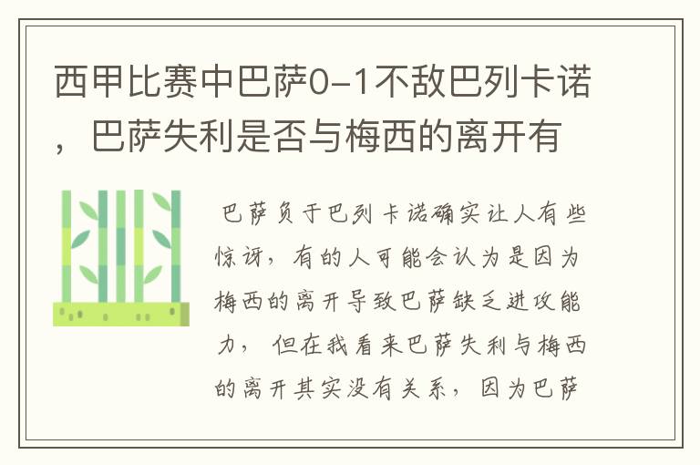 西甲比赛中巴萨0-1不敌巴列卡诺，巴萨失利是否与梅西的离开有关？