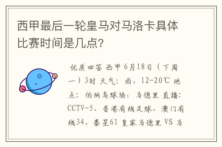 西甲最后一轮皇马对马洛卡具体比赛时间是几点?