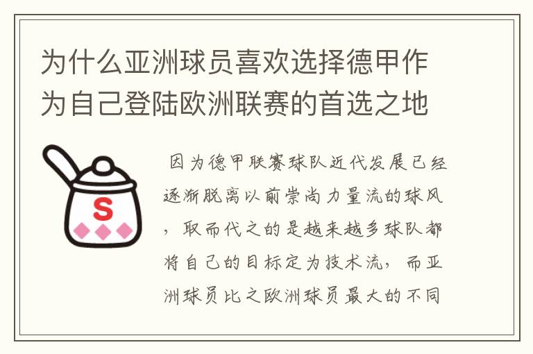 为什么亚洲球员喜欢选择德甲作为自己登陆欧洲联赛的首选之地？