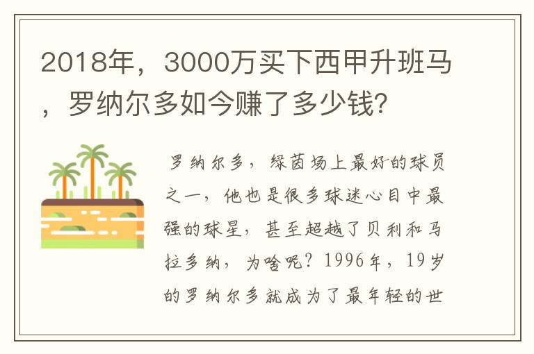 2018年，3000万买下西甲升班马，罗纳尔多如今赚了多少钱？