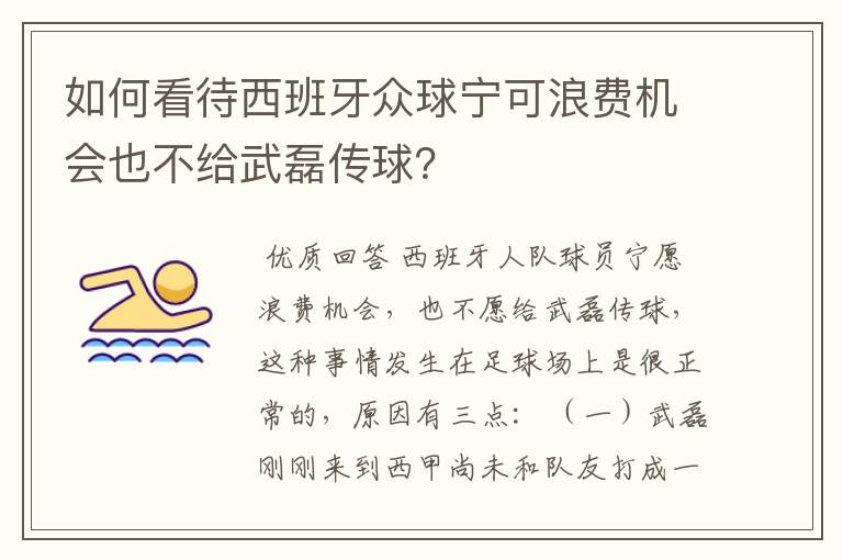 如何看待西班牙众球宁可浪费机会也不给武磊传球？