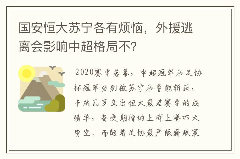 国安恒大苏宁各有烦恼，外援逃离会影响中超格局不？