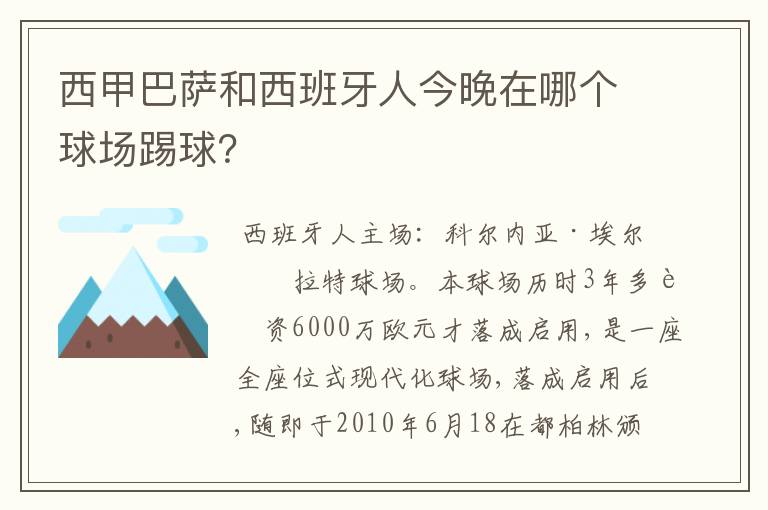 西甲巴萨和西班牙人今晚在哪个球场踢球？