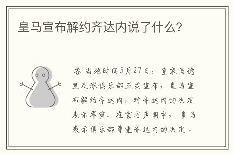 皇马宣布解约齐达内说了什么？