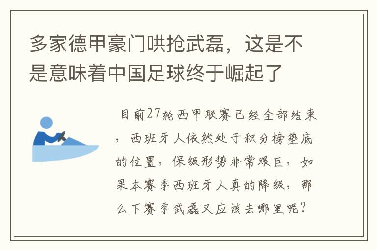 多家德甲豪门哄抢武磊，这是不是意味着中国足球终于崛起了