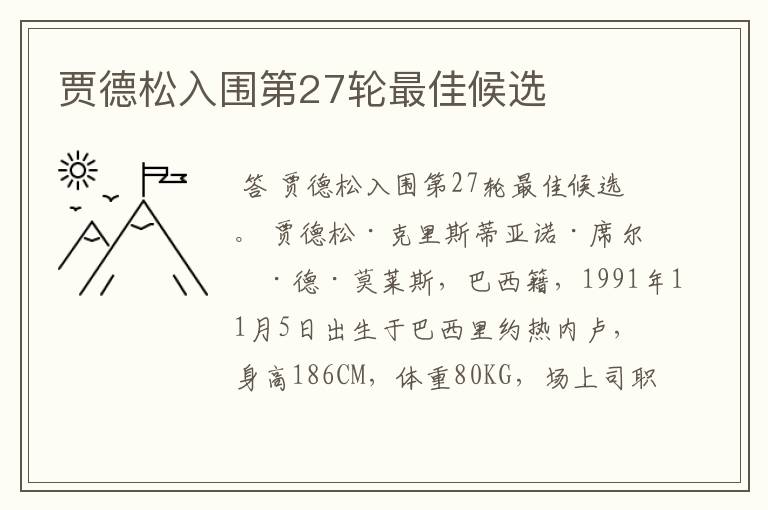 贾德松入围第27轮最佳候选