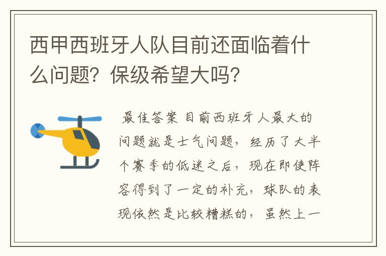 西甲西班牙人队目前还面临着什么问题？保级希望大吗？