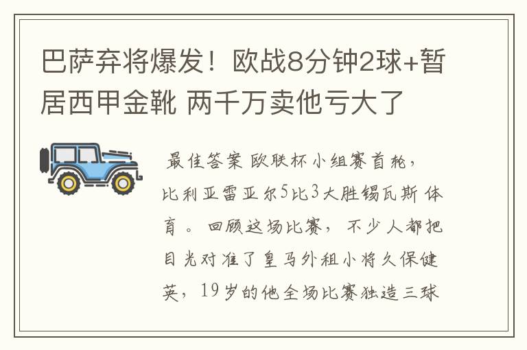 巴萨弃将爆发！欧战8分钟2球+暂居西甲金靴 两千万卖他亏大了