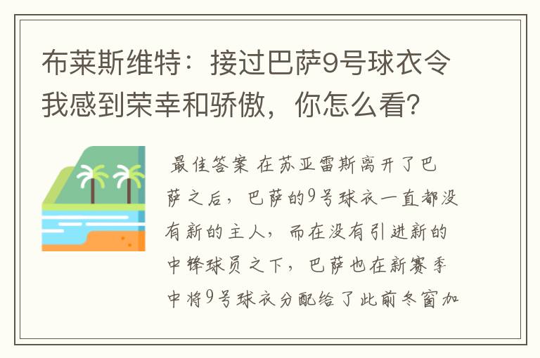 布莱斯维特：接过巴萨9号球衣令我感到荣幸和骄傲，你怎么看？