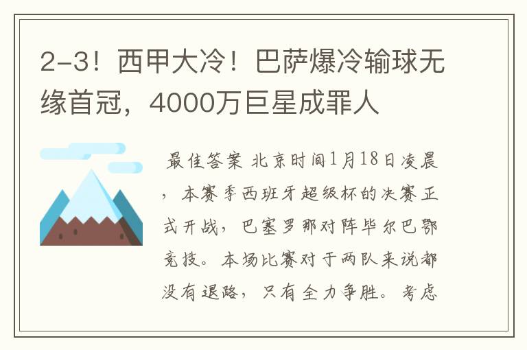 2-3！西甲大冷！巴萨爆冷输球无缘首冠，4000万巨星成罪人