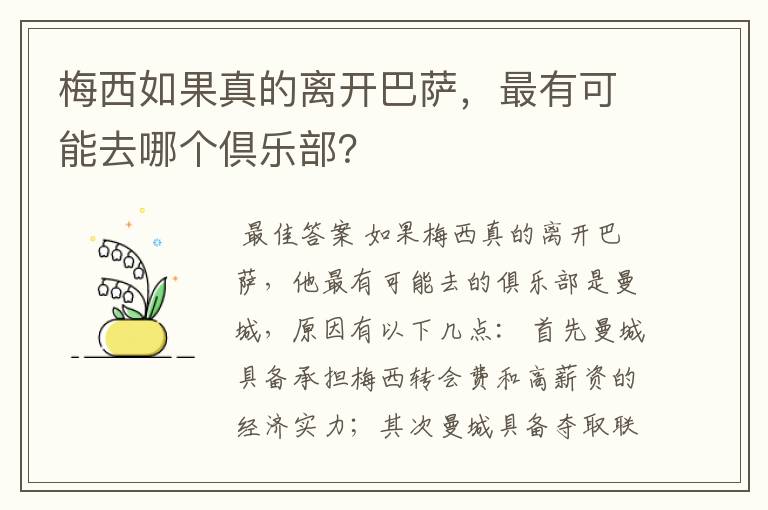 梅西如果真的离开巴萨，最有可能去哪个倶乐部？