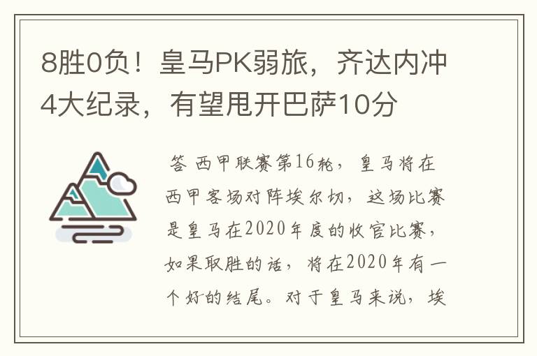 8胜0负！皇马PK弱旅，齐达内冲4大纪录，有望甩开巴萨10分