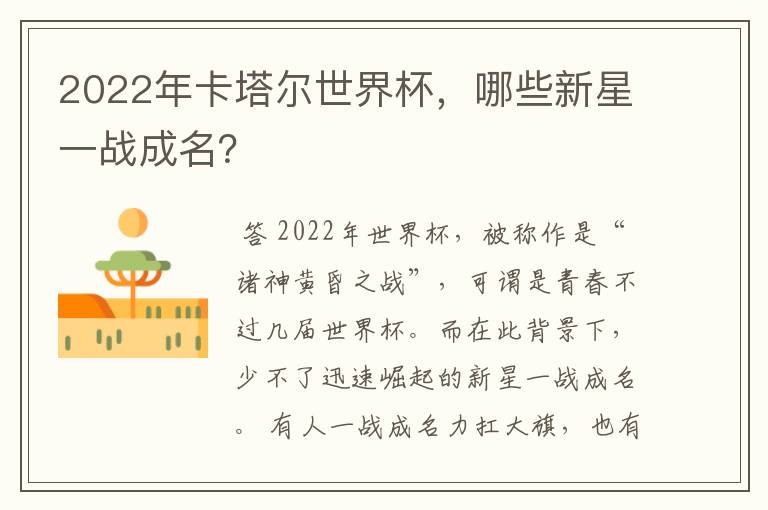 2022年卡塔尔世界杯，哪些新星一战成名？