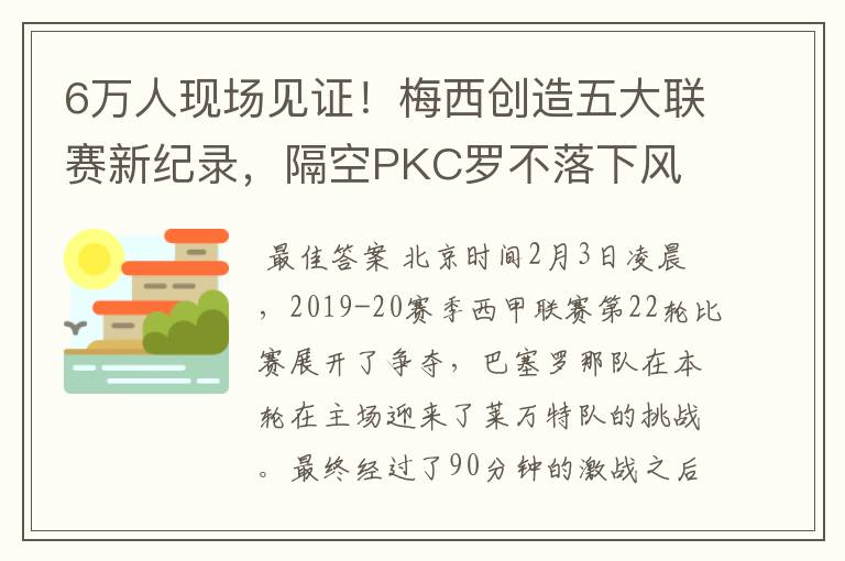 6万人现场见证！梅西创造五大联赛新纪录，隔空PKC罗不落下风