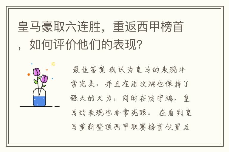 皇马豪取六连胜，重返西甲榜首，如何评价他们的表现？