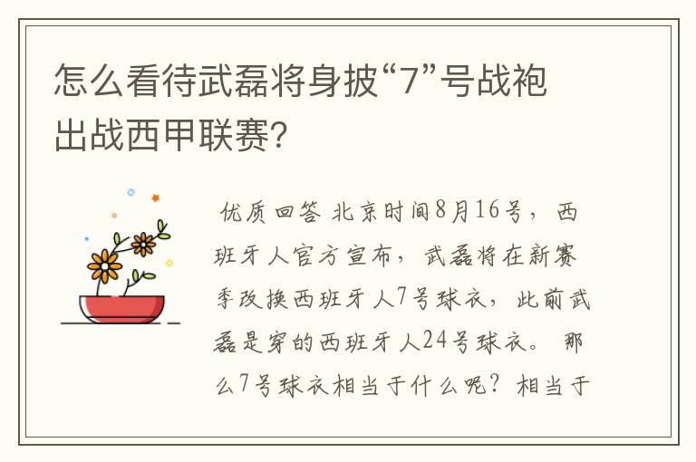 怎么看待武磊将身披“7”号战袍出战西甲联赛？