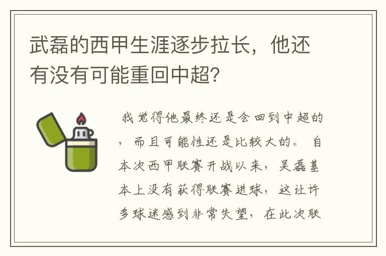 武磊的西甲生涯逐步拉长，他还有没有可能重回中超？