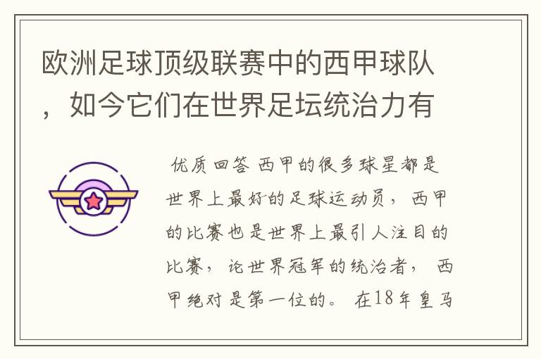 欧洲足球顶级联赛中的西甲球队，如今它们在世界足坛统治力有多强？